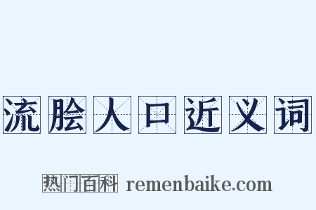 流脍人口近义词是什么意思的图片